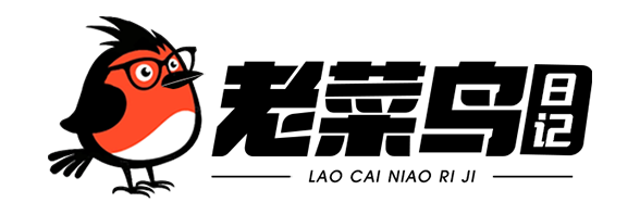 老菜鸟日记
